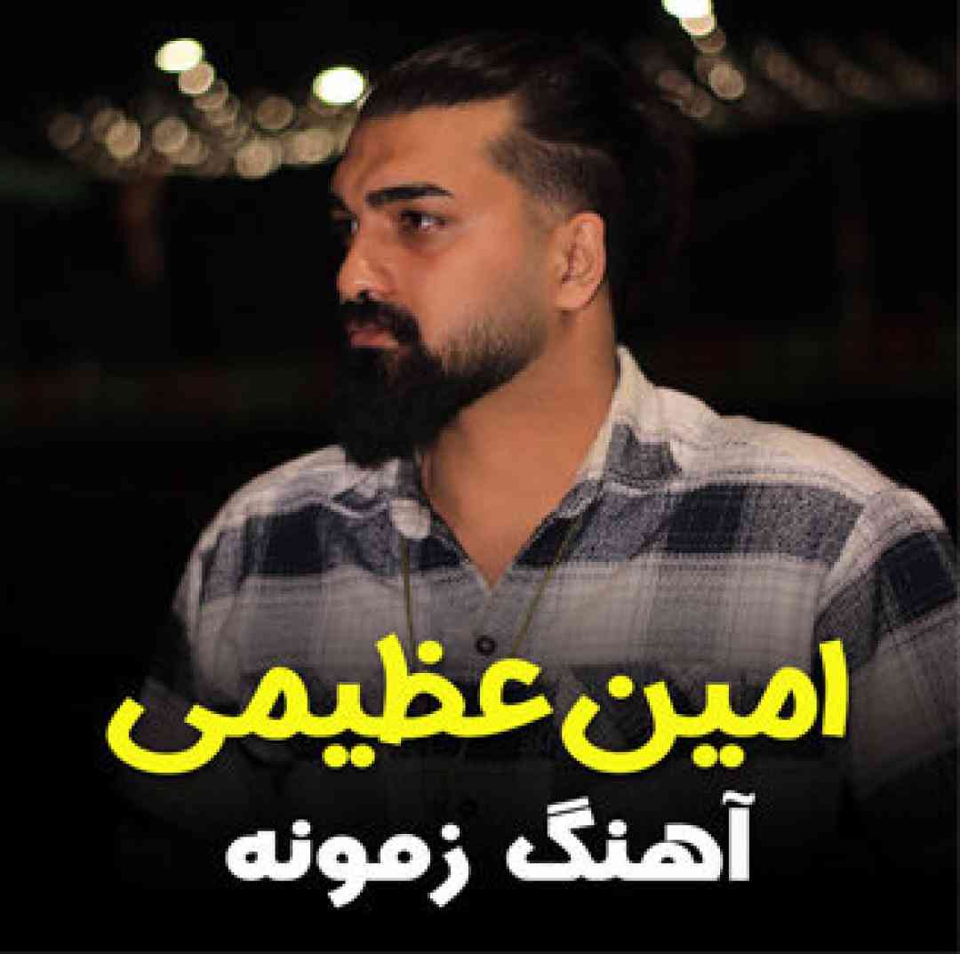 امین عظیمی زمونه