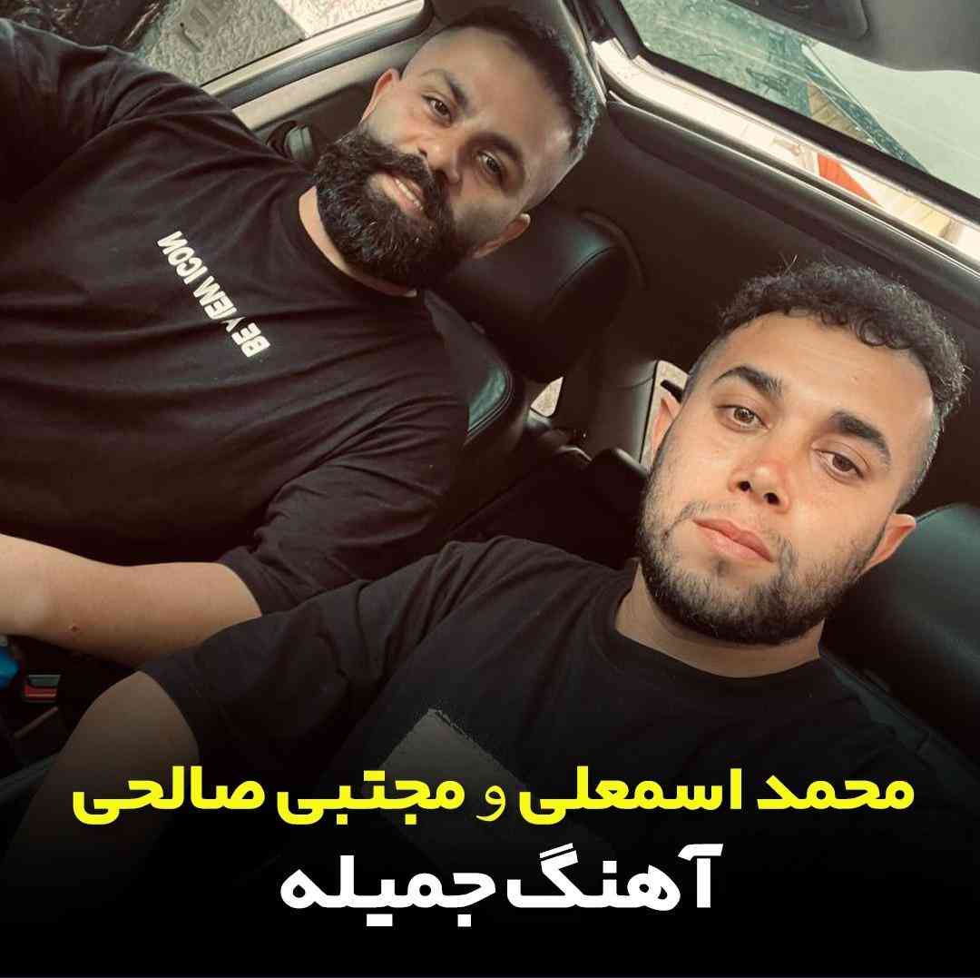 محمد اسمعلی و مجتبی صالحی جمیله