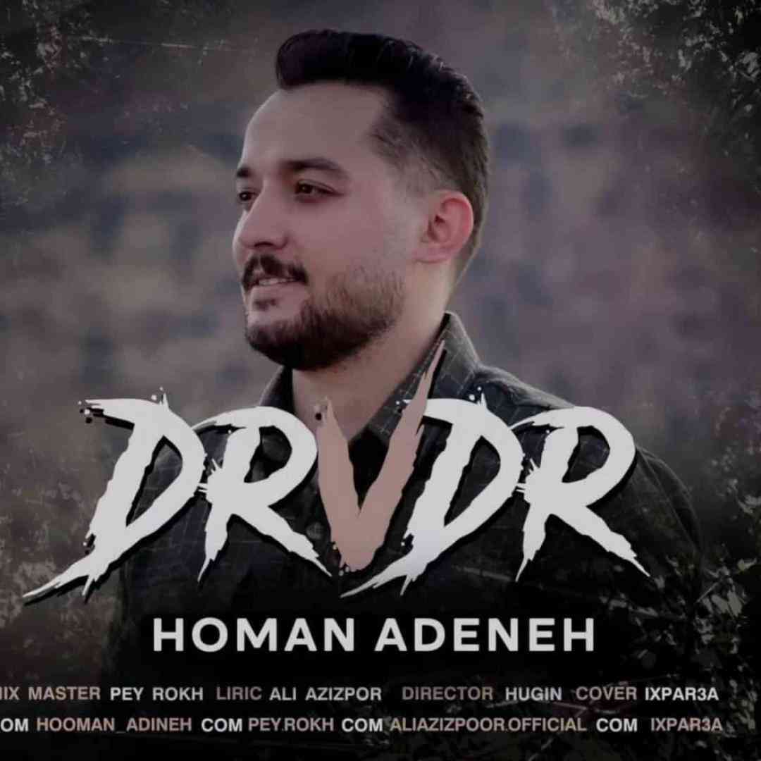 هومن آدینه درودر