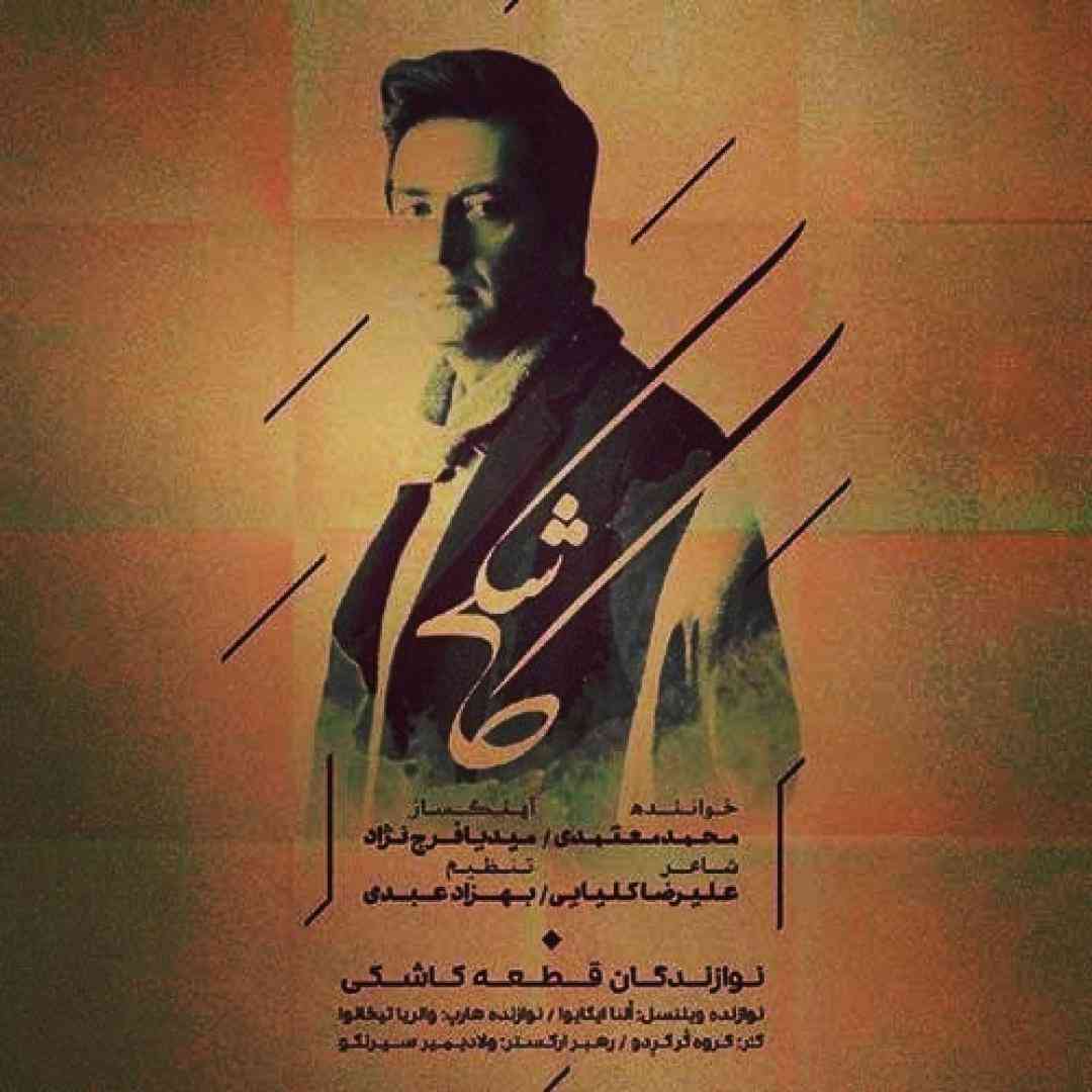 دانلود آهنگ کاشکی از محمد معتمدی
