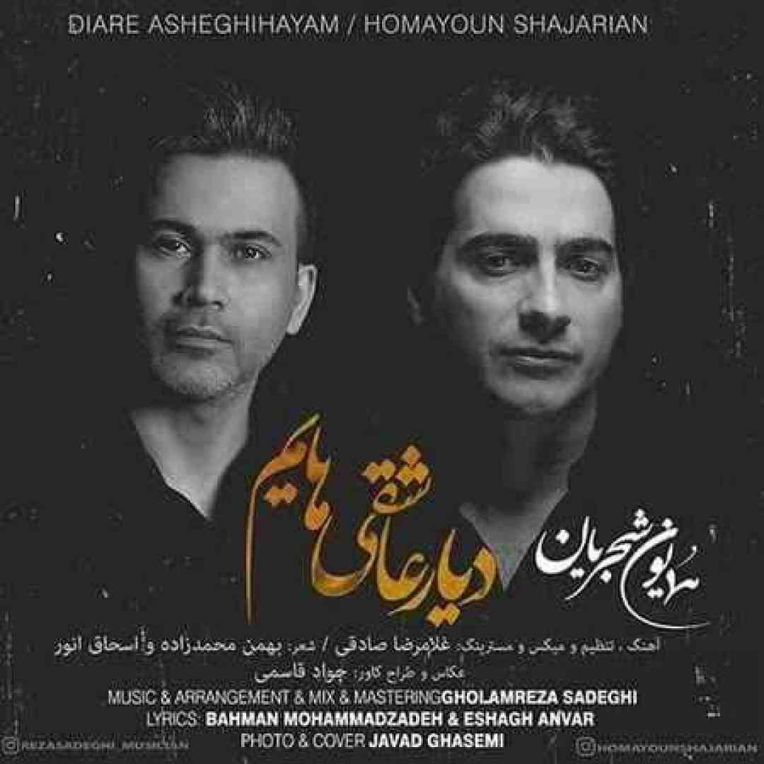 همایون شجریان دیار عاشقیهایت