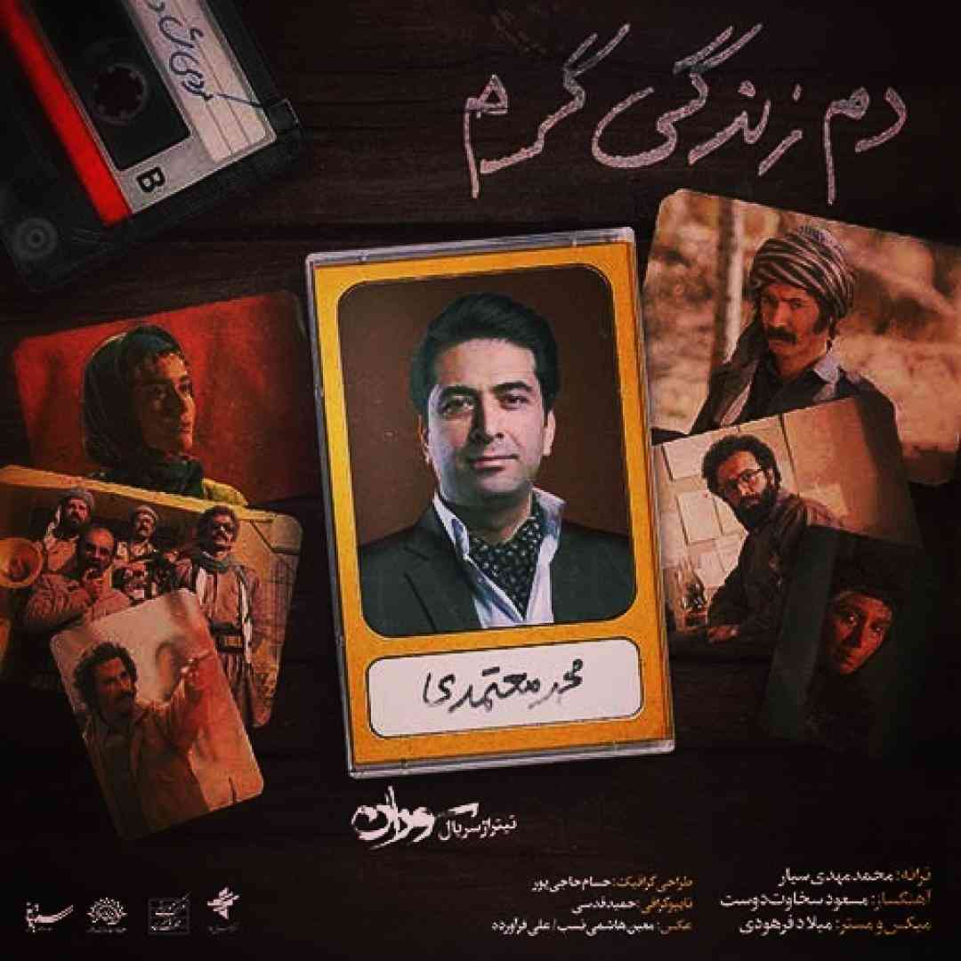دانلود آهنگ دم زندگی گرم از محمد معتمدی