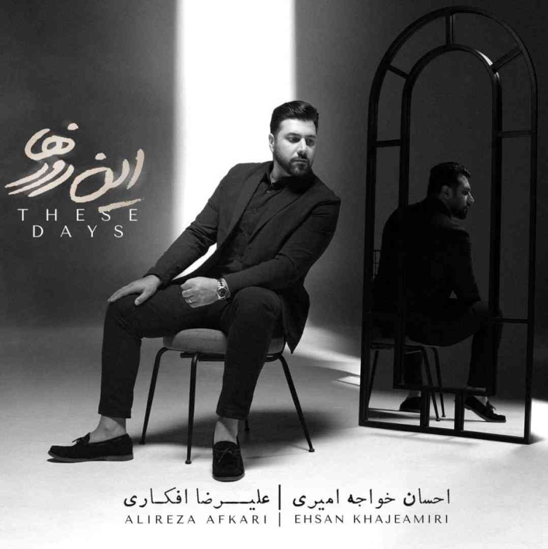 احسان خواجه امیری این روز ها