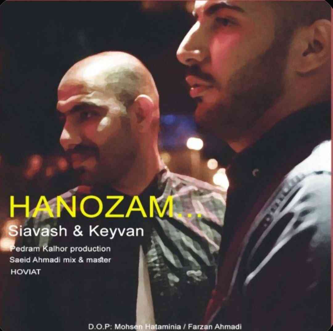 کیوان و سیاوش هنوزم