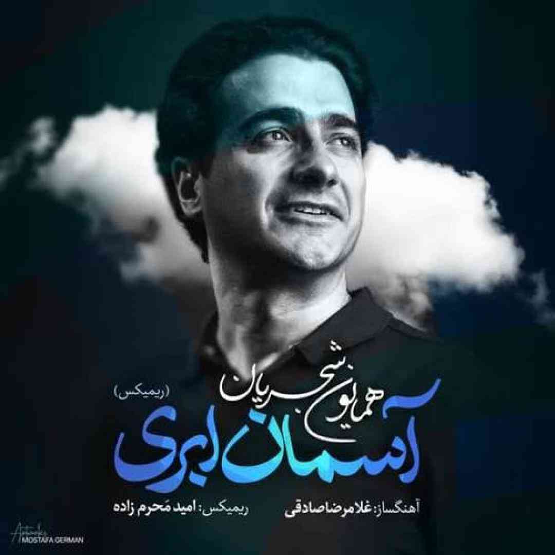 همایون شجریان  آسمان ابری