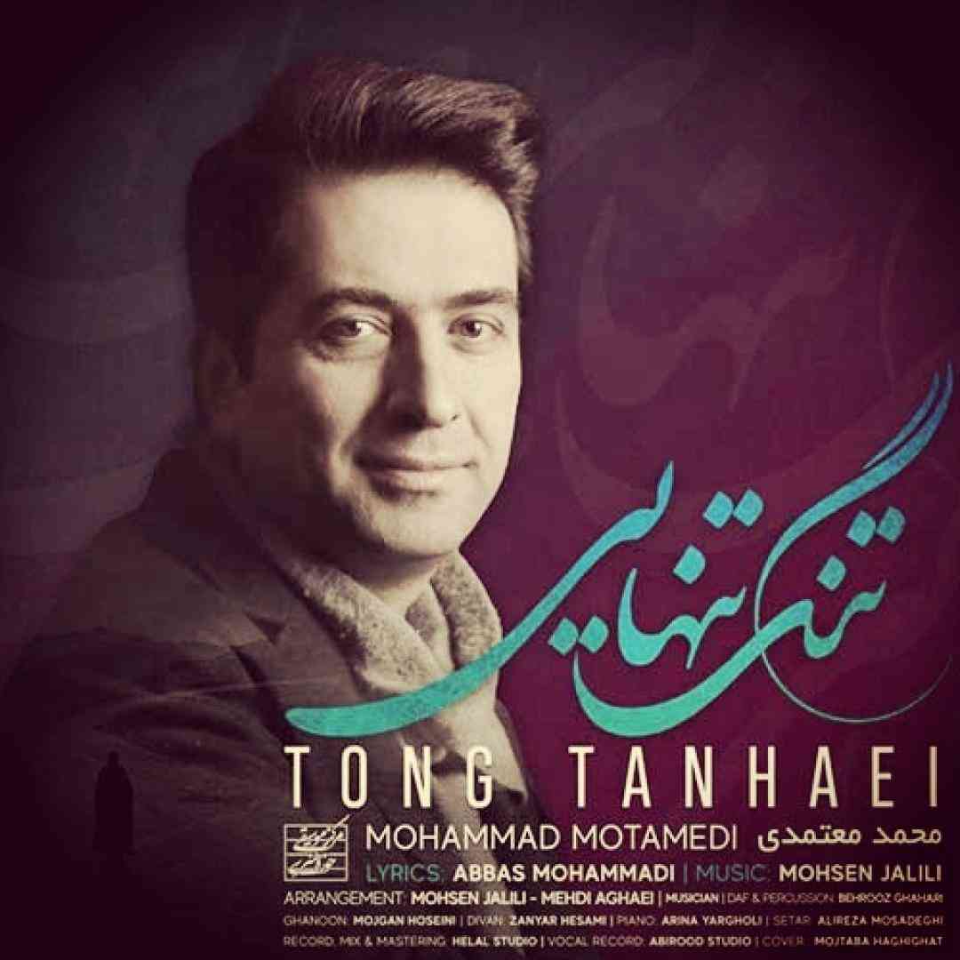 محمد معتمدی تنگ تنهایی