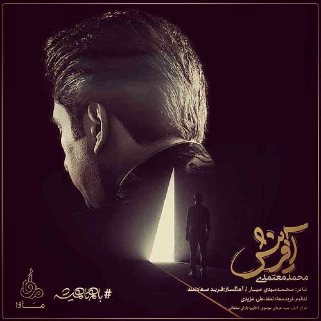 دانلود آهنگ آفرینش از محمد معتمدی