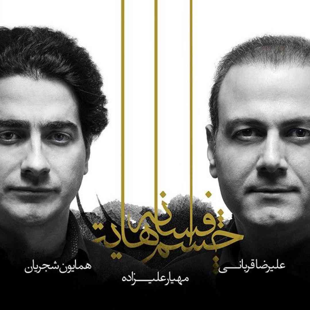 همایون شجریان  درد مشترک 2
