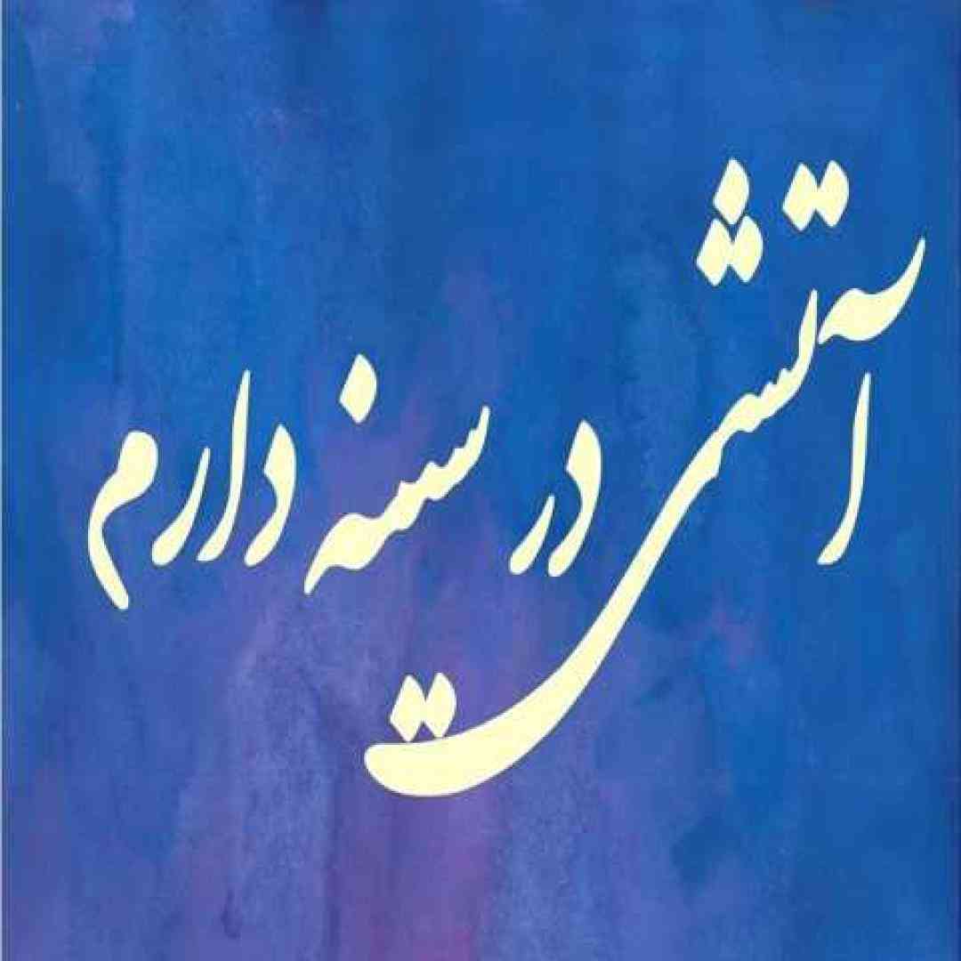 همایون شجریان آتشی در سینه دارم جاودان