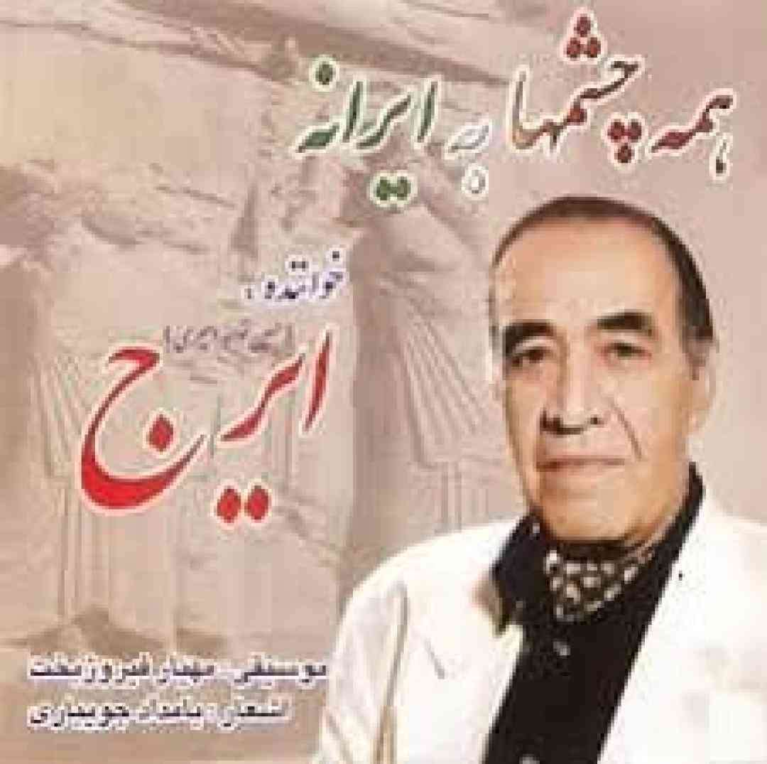 ایرج خواجه امیری اگه میدونستم