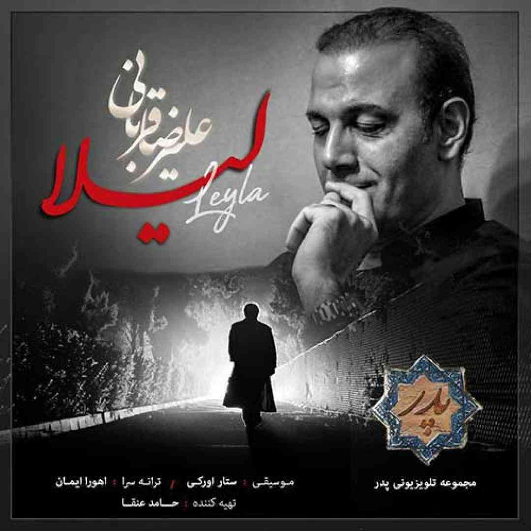 علیرضا قربانی  لیلا