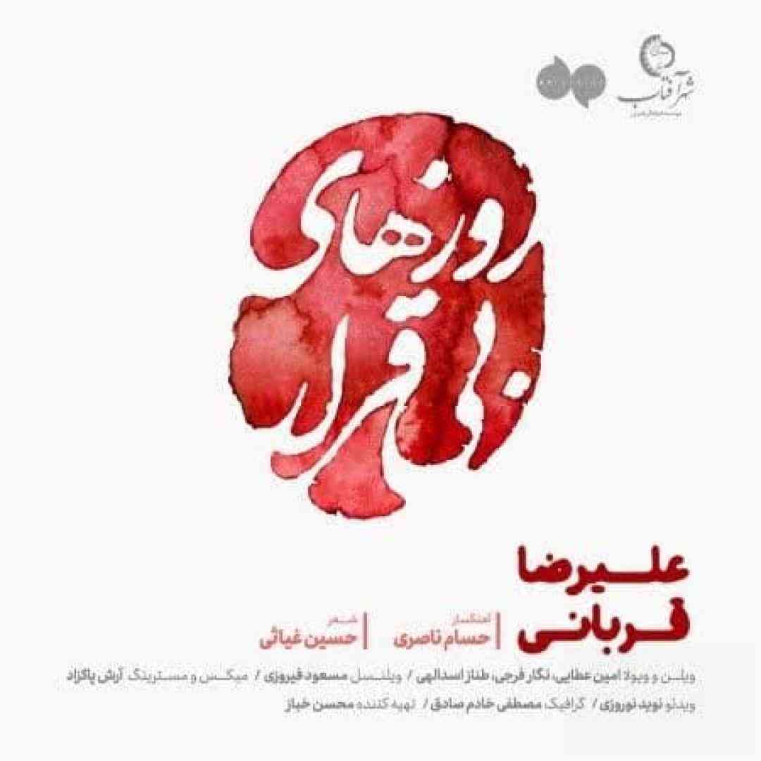 علیرضا قربانی روزگار بی قرار