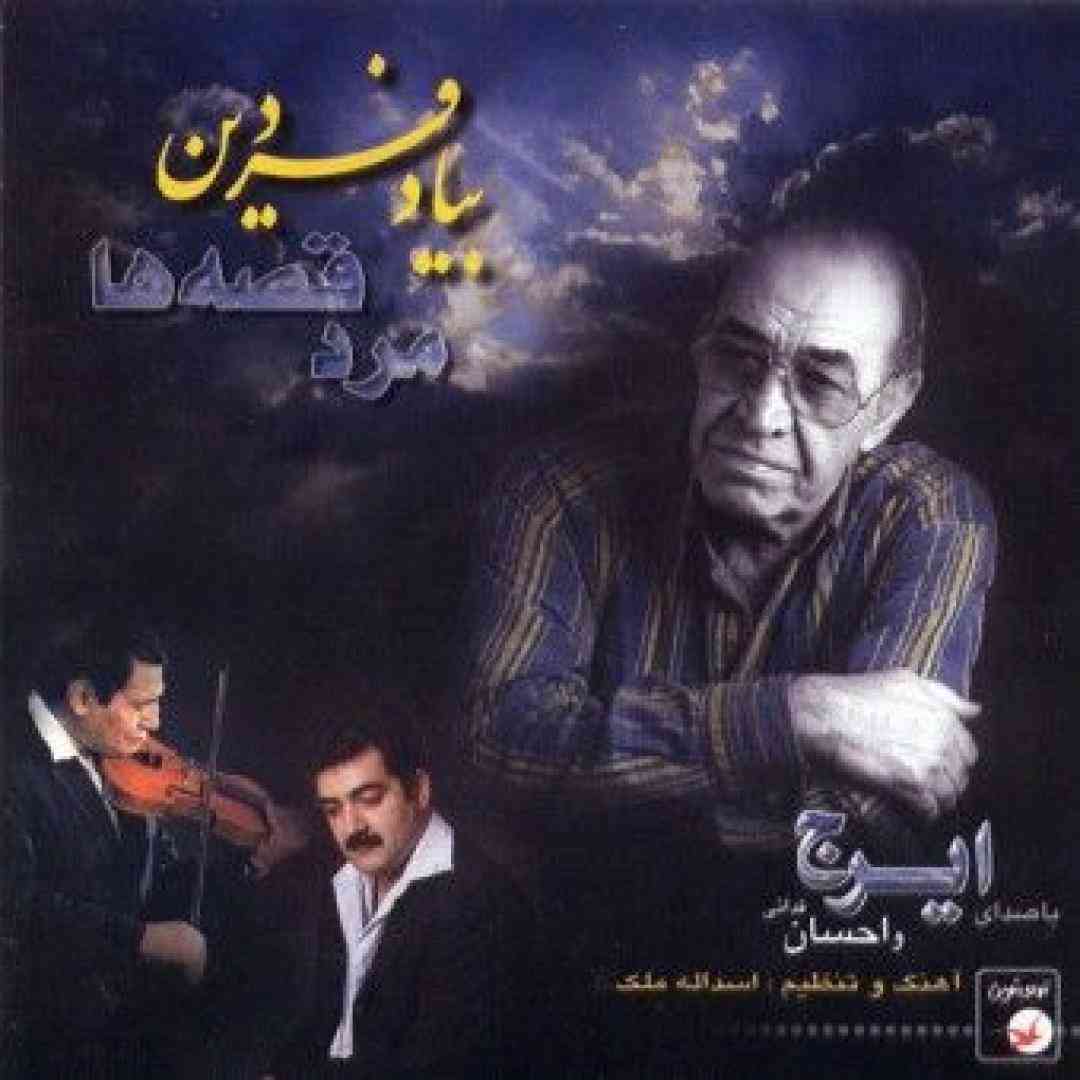 ایرج خواجه امیری  عزیزی مثل جون2