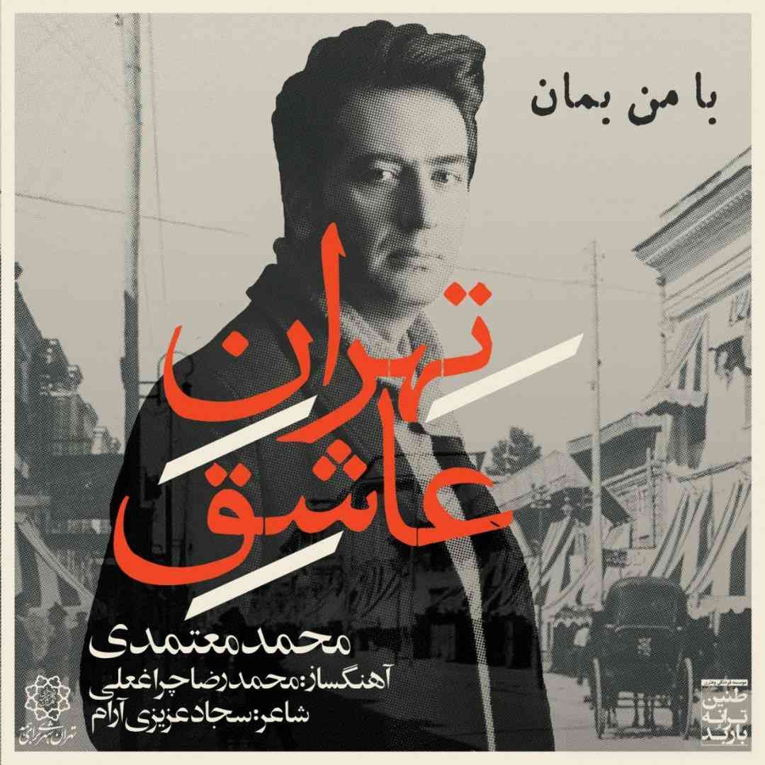 محمد معتمدی با من بمان