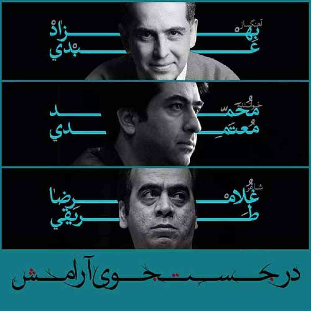 محمد معتمدی در جستجوی آرامش