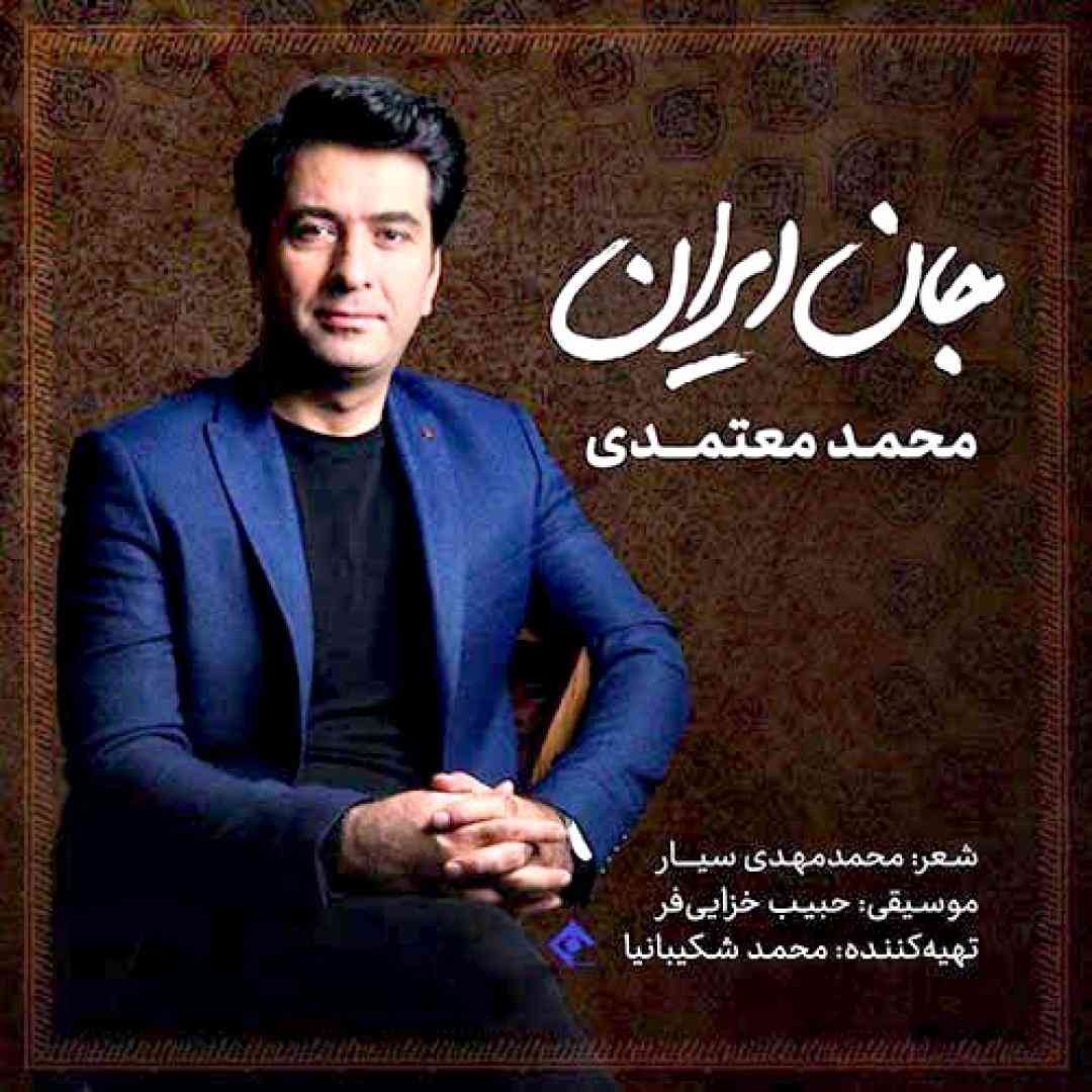 دانلود آهنگ جان ایران از محمد معتمدی