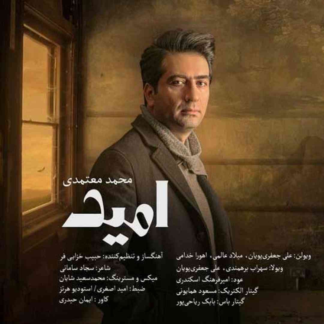 دانلود آهنگ امید از محمد معتمدی