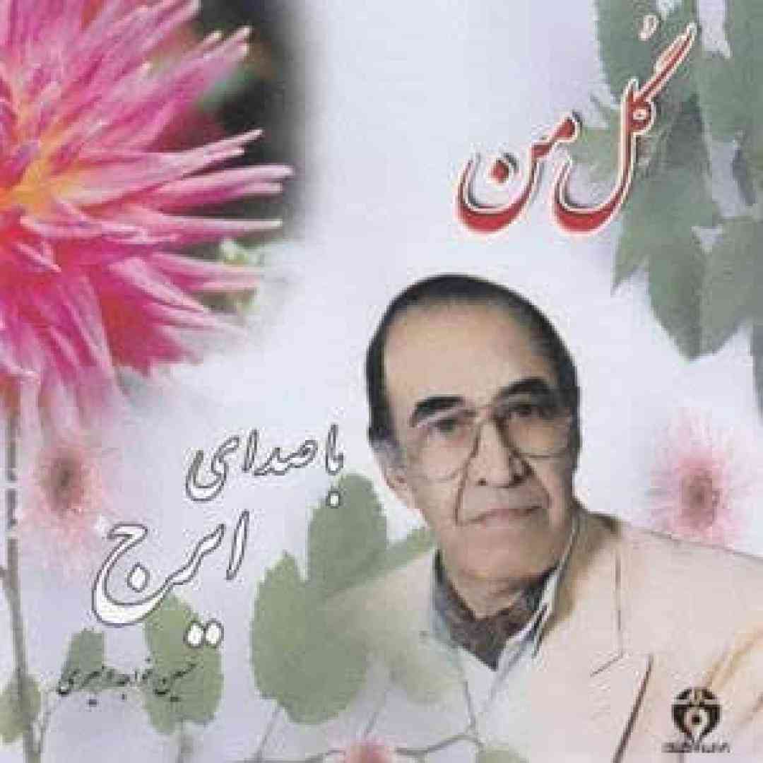 ایرج خواجه امیری یه غنچه لبخند