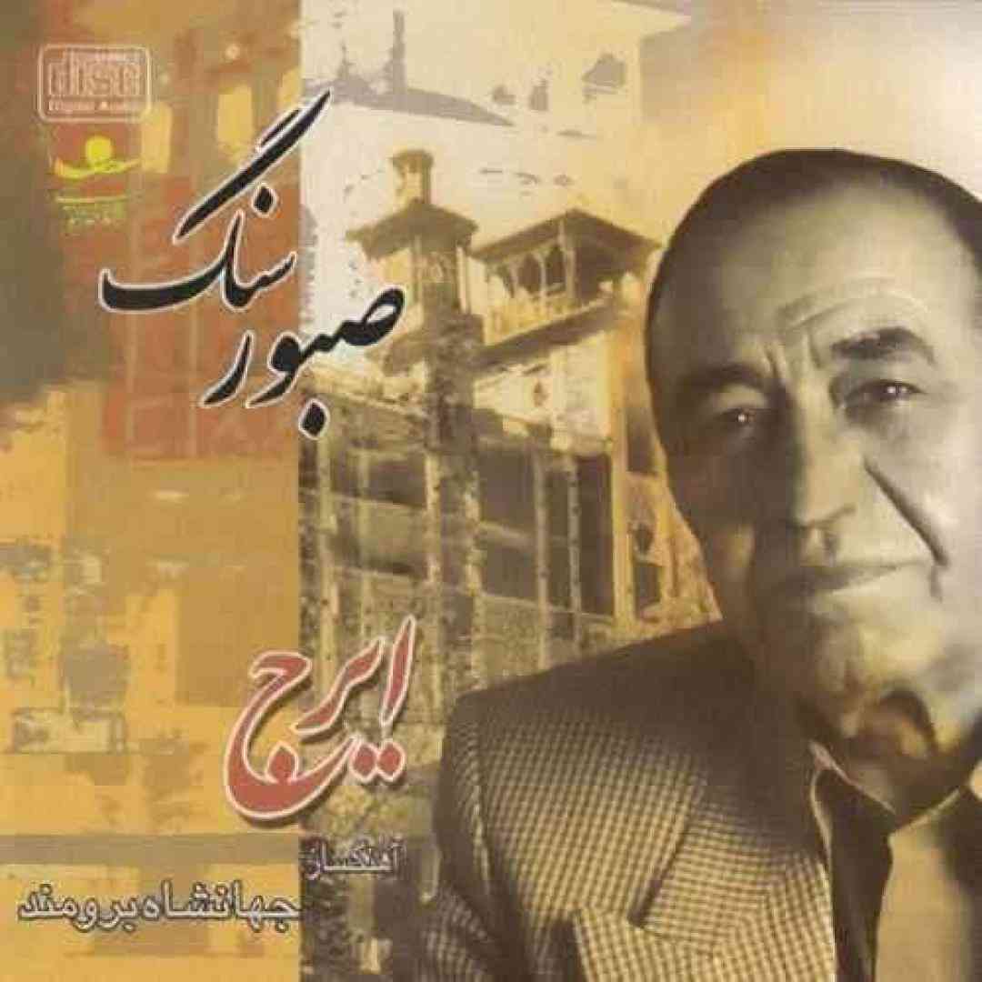 ایرج خواجه امیری پریشان