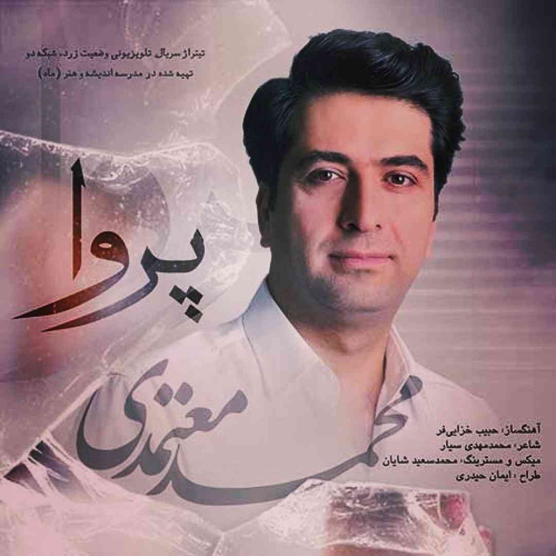 محمد معتمدی پروا