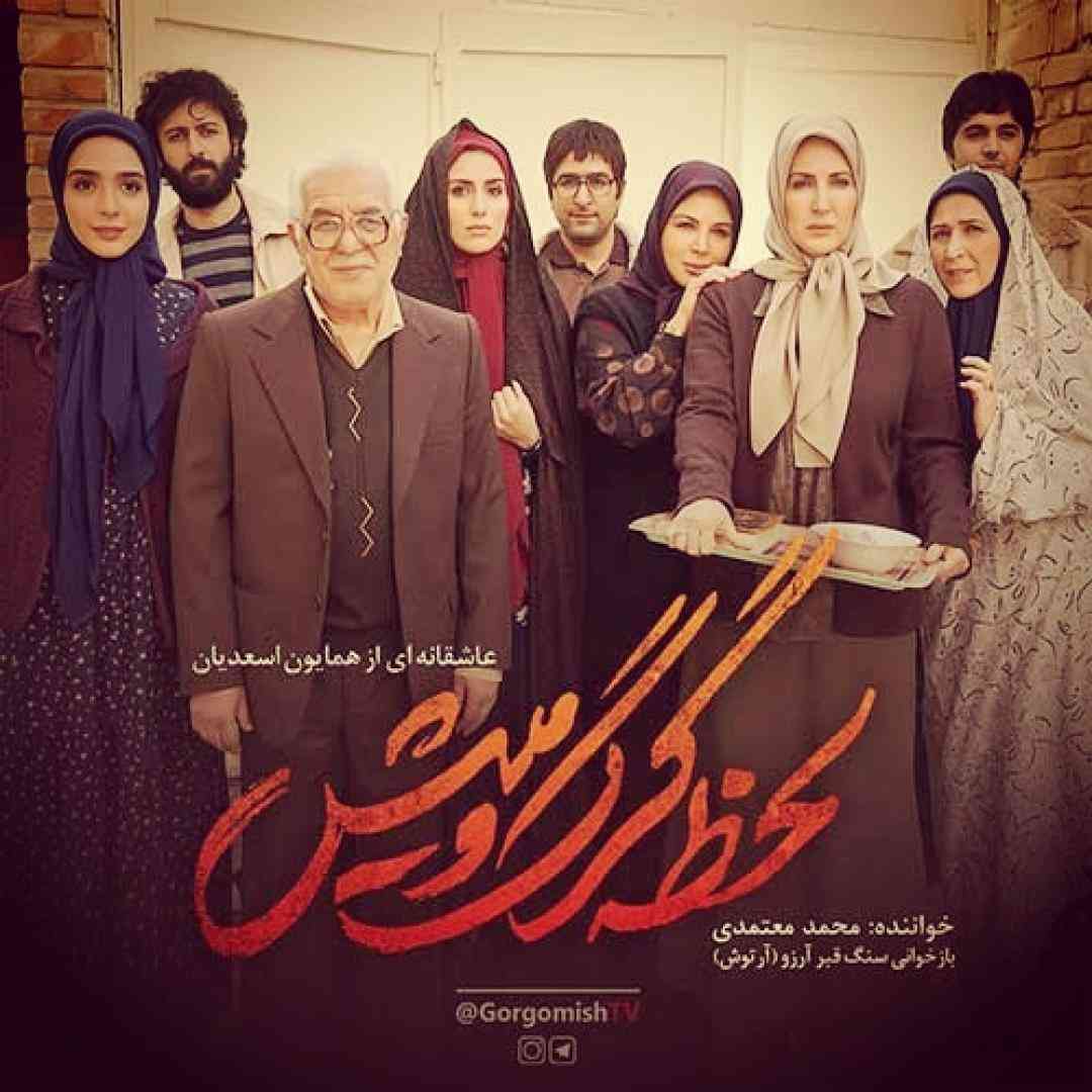 دانلود آهنگ لحظه گرگ و میش از محمد معتمدی