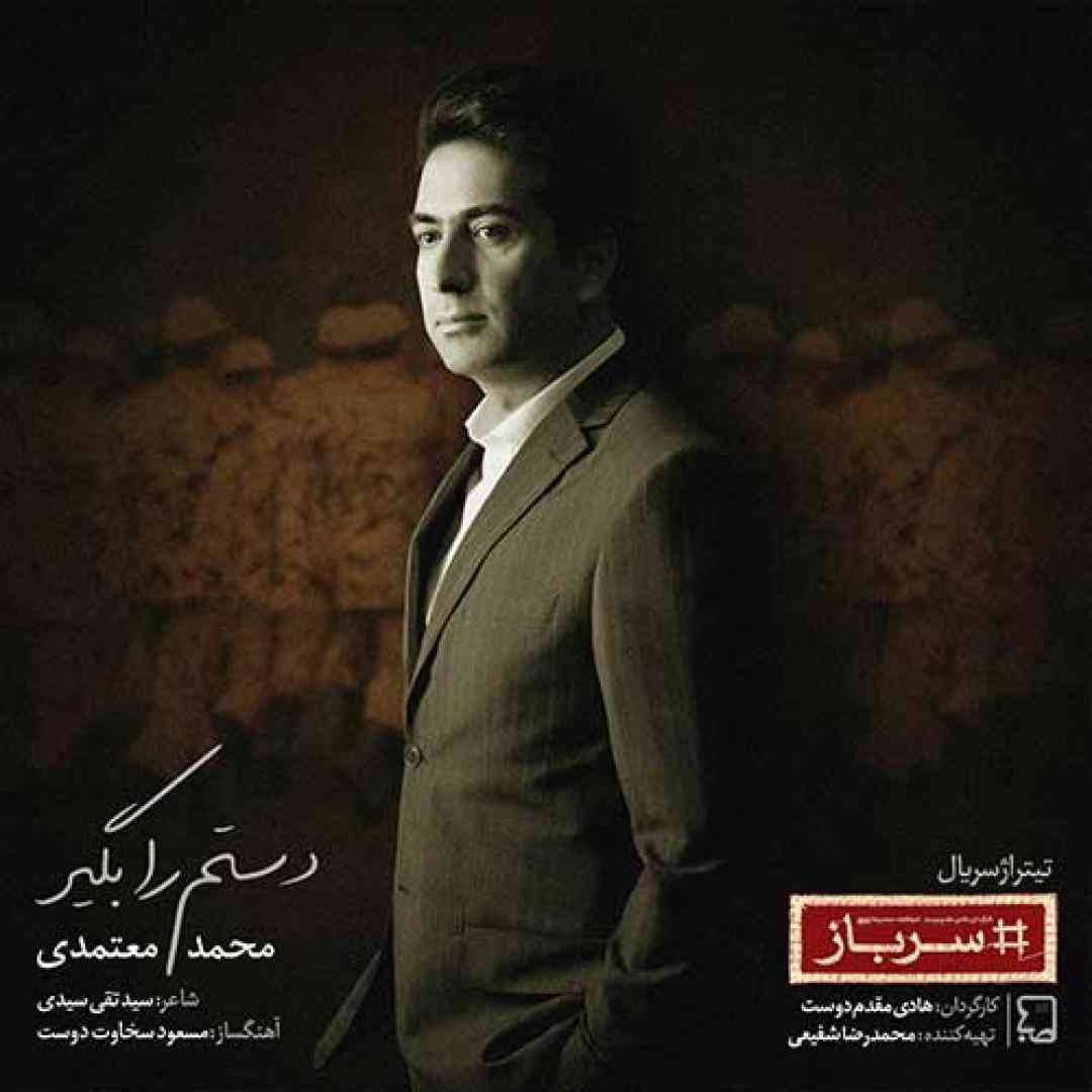 دانلود آهنگ دستم را بگیر از محمد معتمدی