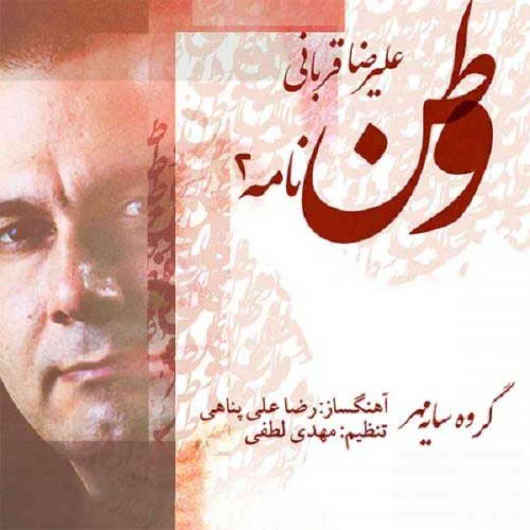 علیرضا قربانی وطن نامه 2