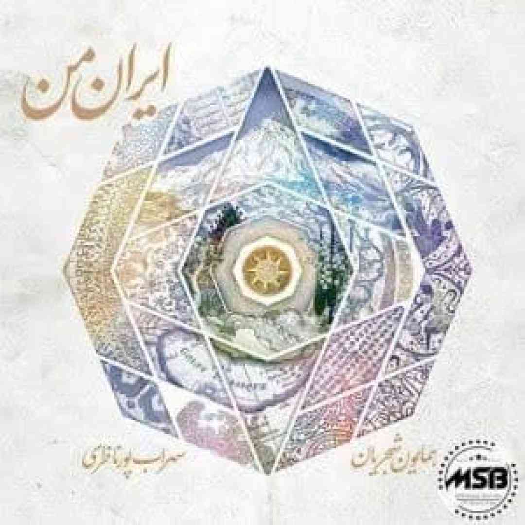 دانلود آهنگ ایران من از همایون شجریان