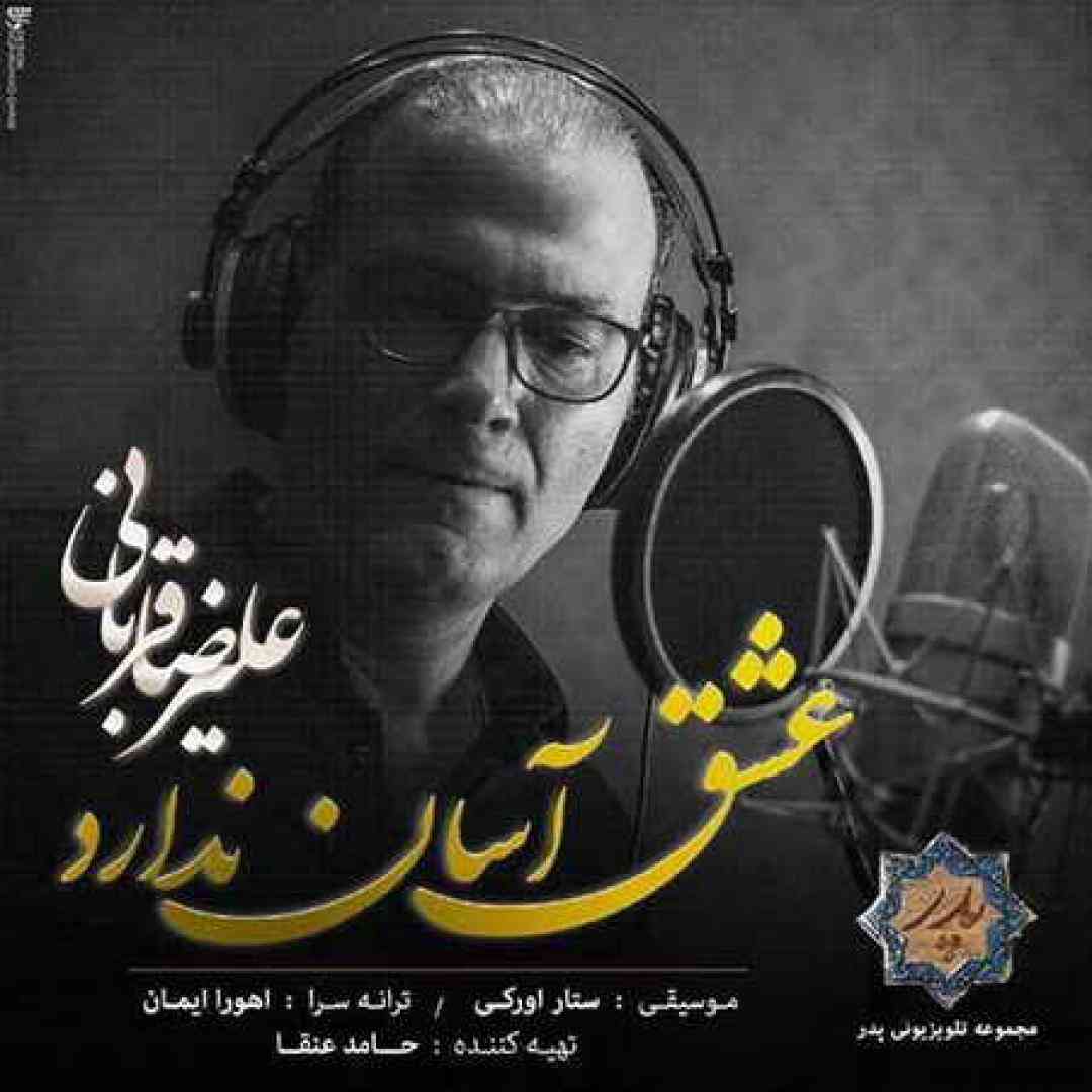 علیرضا قربانی عشق آسان ندارد