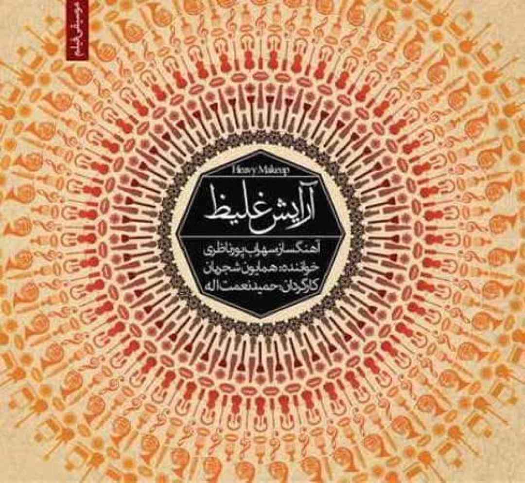 همایون شجریان آرایش غلیظ