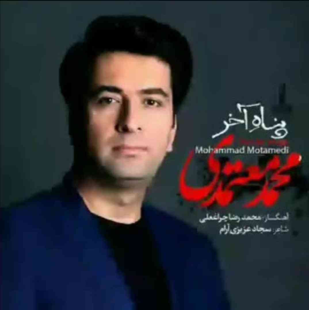 محمد معتمدی پناه آخر