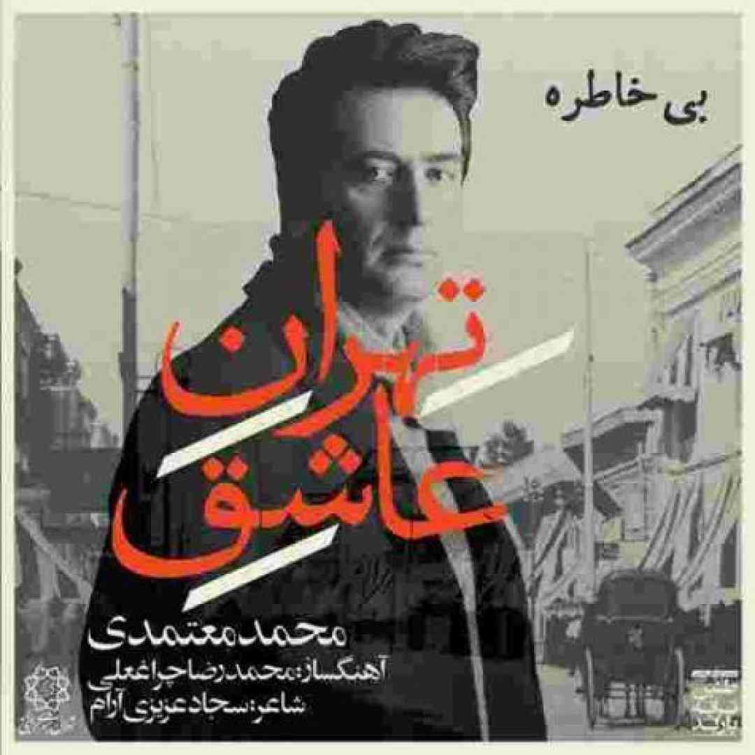 محمد معتمدی بی خاطره