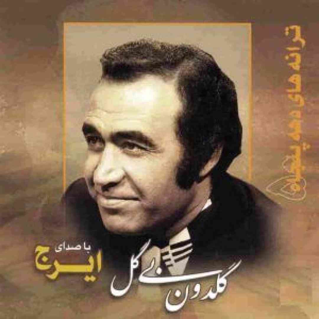 ایرج خواجه امیری  کوچه به کوچه 