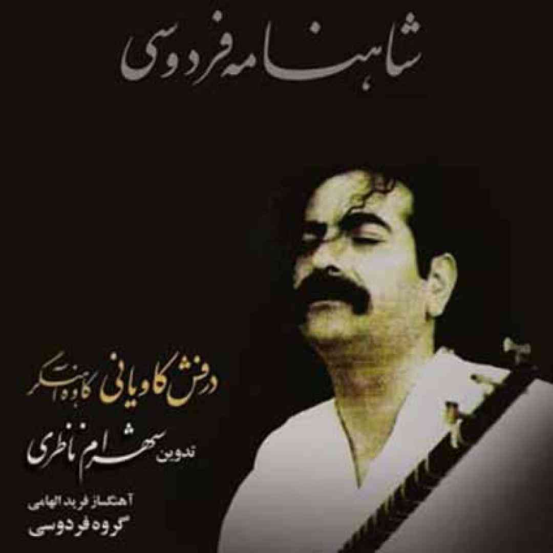 دانلود آهنگ کاوه آهنگر از شهرام ناظری