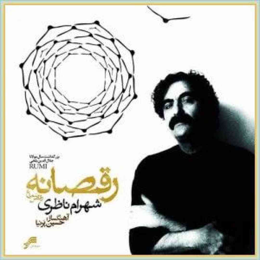شهرام ناظری  رقص از خیال تو آموزم 