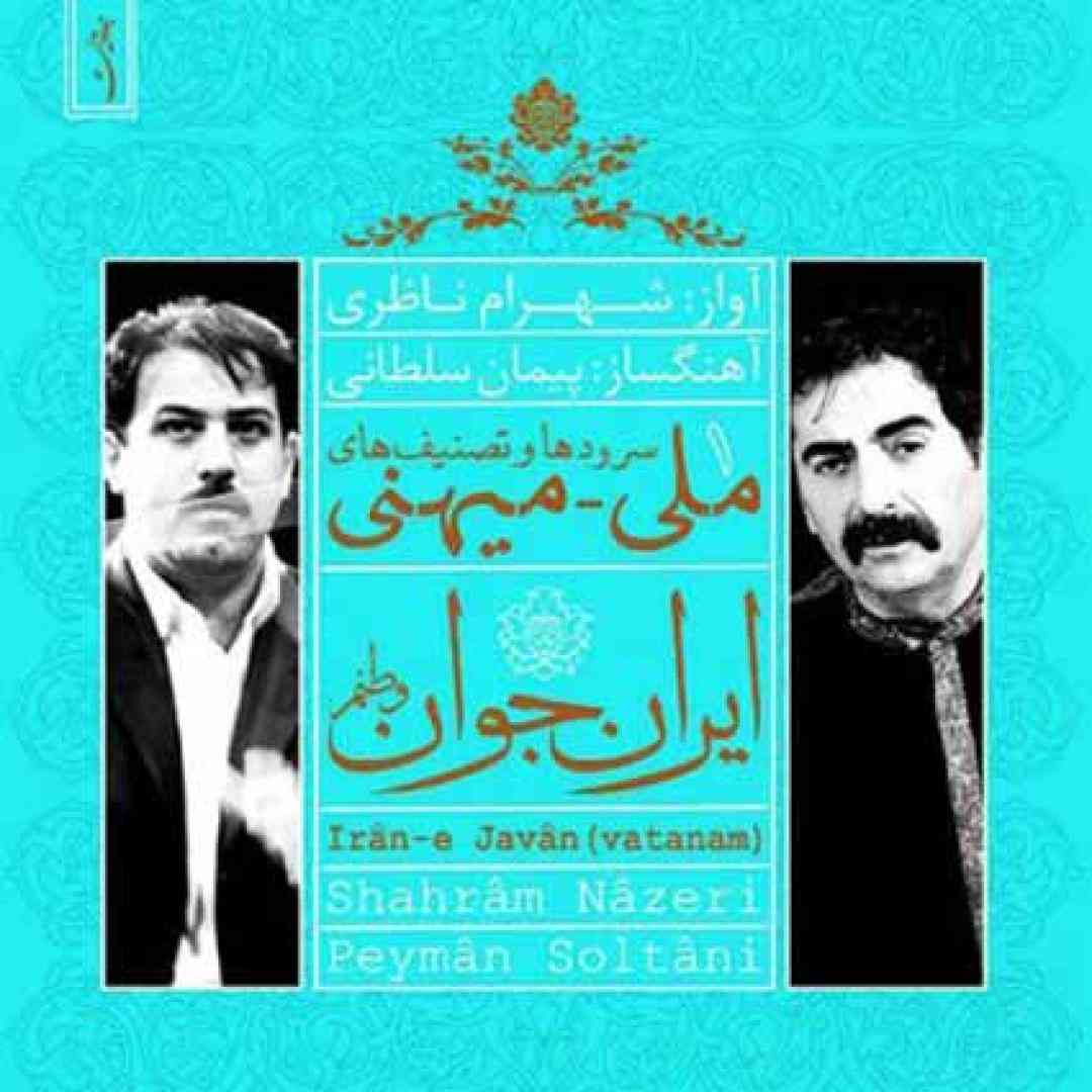 دانلود آهنگ باران از شهرام ناظری
