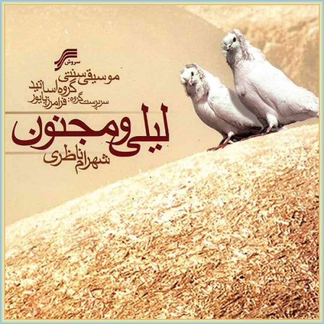 دانلود آهنگ پیغام سروش از شهرام ناظری