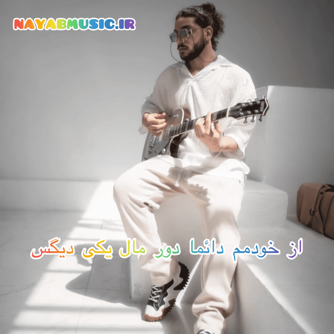 احسان دریادل از خودمم دائما دور مال یکی دیگس