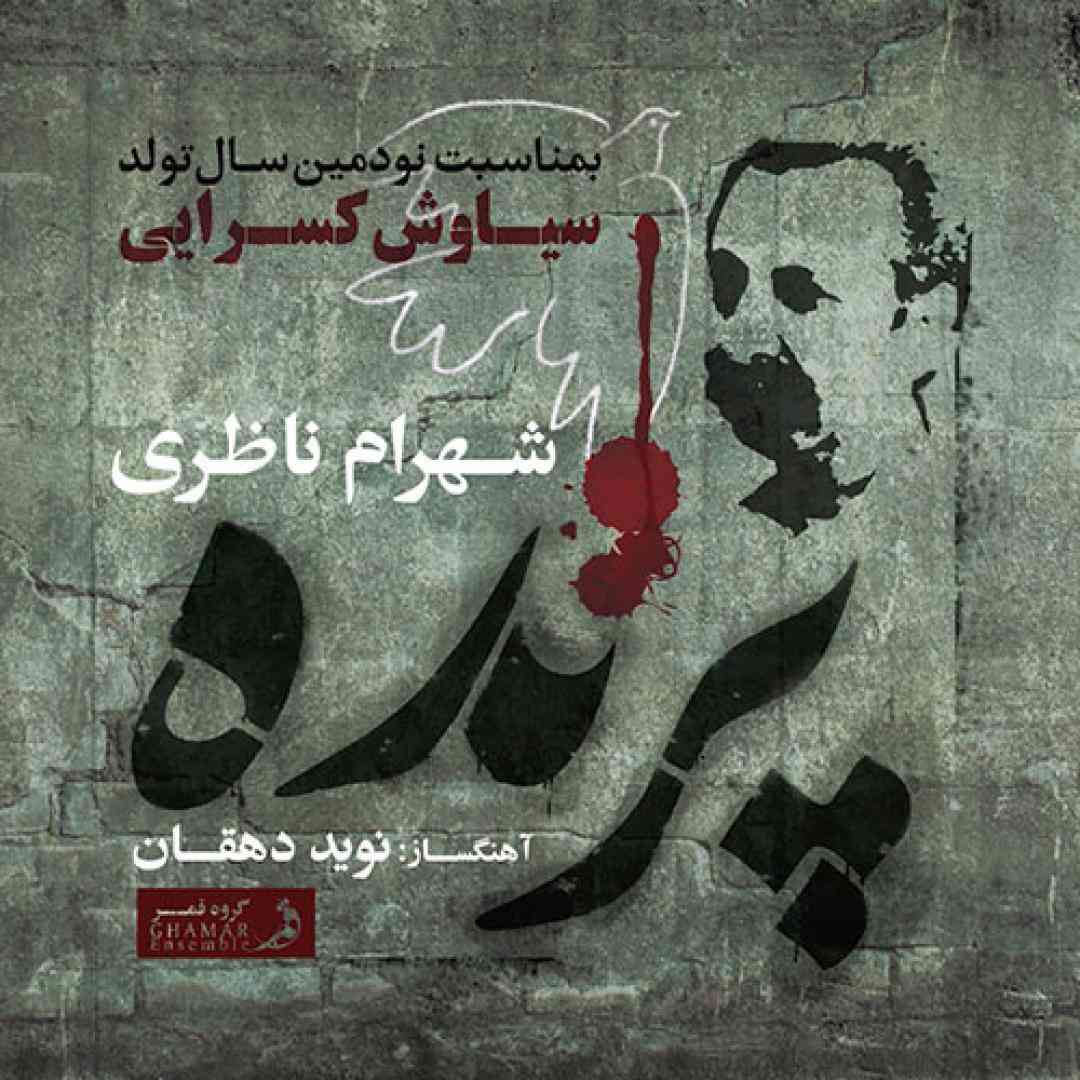 شهرام ناظری  پرنده
