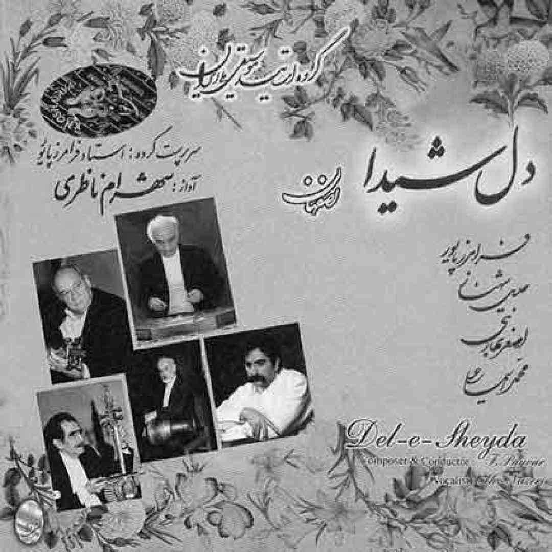 شهرام ناظری  از غم عشقت دل شیدا شکست 