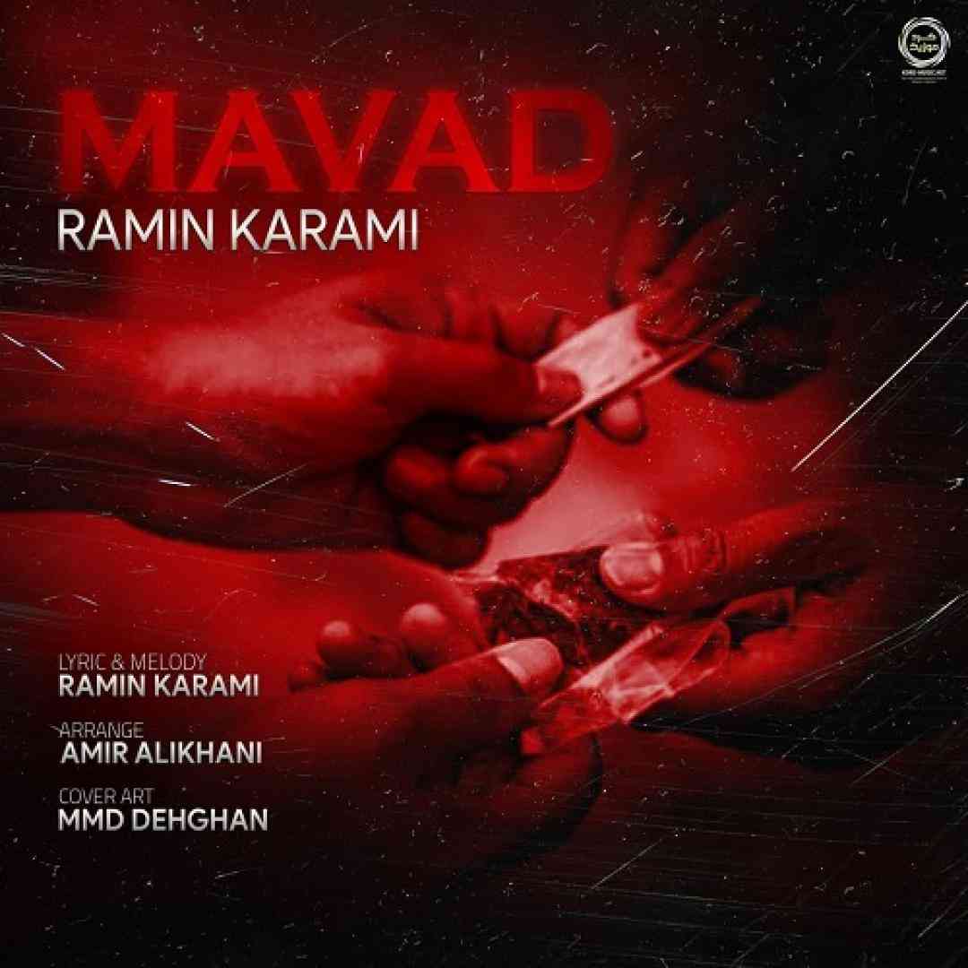 رامین کرمی مواد