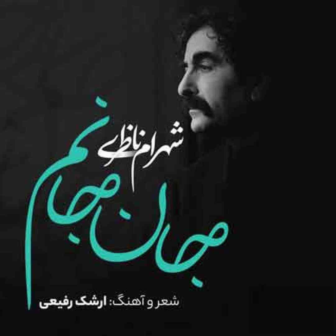 شهرام ناظری جان جانم