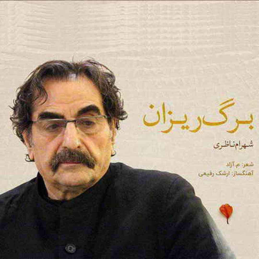 شهرام ناظری برگ ریزان