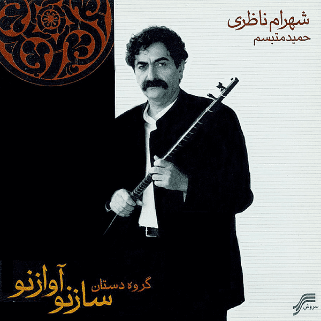 دانلود آهنگ آواز نو از شهرام ناظری
