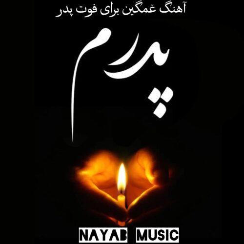 دانلود آهنگ غمگین برای فوت پدر - تکی و یکجا
