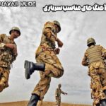 دانلود آهنگ های مناسب سربازی – پخش آنلاین