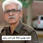 دانلود بهترین آهنگ های ناصر رزازی