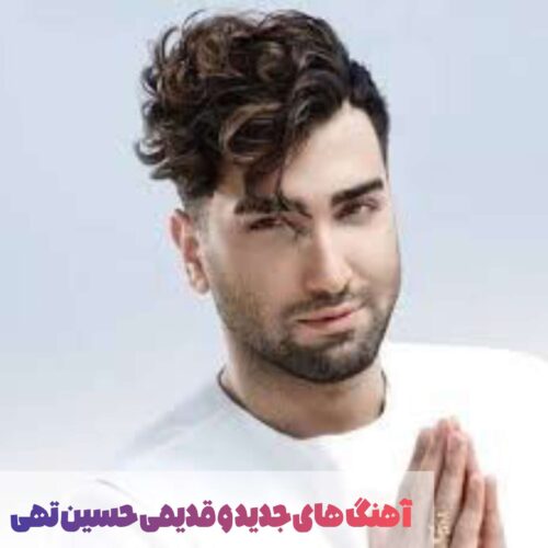 دانلود آهنگ های جدید و قدیمی حسین تهی + متن