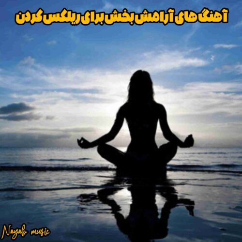 دانلود آهنگ های آرامش بخش برای ریلکس کردن