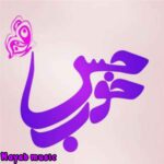 دانلود پلی لیست آهنگ هایی برای حس خوب
